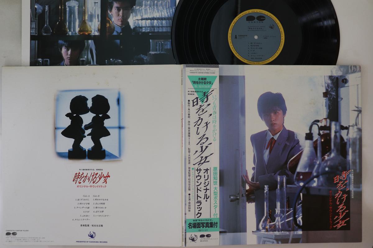 LP Record MASATAKA MATSUTOYA - Toki Wo Kakeru Shoujyo C28A0279 CANYON 1983 Japan Obi Japanese Soundtracks
LP Record MASATAKA MATSUTOYA - Toki Wo Kakeru Shoujyo C28A0279 CANYON 1983 Japan Obi Japanese Soundtracks
