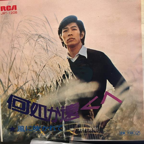 7inch Record MAKI NOMURA - Dokoka Tokuhe (somewhere Far Away) JRT1208 RCA - Japan Pop Used
7inch Record MAKI NOMURA - Dokoka Tokuhe (somewhere Far Away) JRT1208 RCA - Japan Pop Used