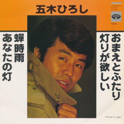 7inch Record HIROSHI ITSUKI - Omaetofutari/Akarigahoshii/Semishig KA6023 MINORU PHONE 1980 Japan Japanese Enka/Traditional Used
7inch Record HIROSHI ITSUKI - Omaetofutari/Akarigahoshii/Semishig KA6023 MINORU PHONE 1980 Japan Japanese Enka/Traditional Used