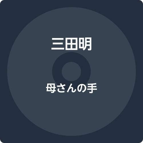 CD AKIRA MITA, CHIYOKO MORI; TAKU SHIM - Kaasan no te VICL37521 Japan ObiJapanese Enka Used
CD AKIRA MITA, CHIYOKO MORI; TAKU SHIM - Kaasan no te VICL37521 Japan ObiJapanese Enka Used
