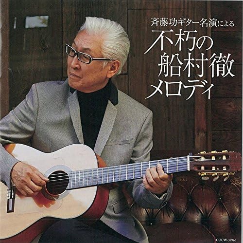 CD ISAO SAITO Saitouisao guitar meien niyoru fu COCW38966 Japan Japanese Enka Used
CD ISAO SAITO Saitouisao guitar meien niyoru fu COCW38966 Japan Japanese Enka Used