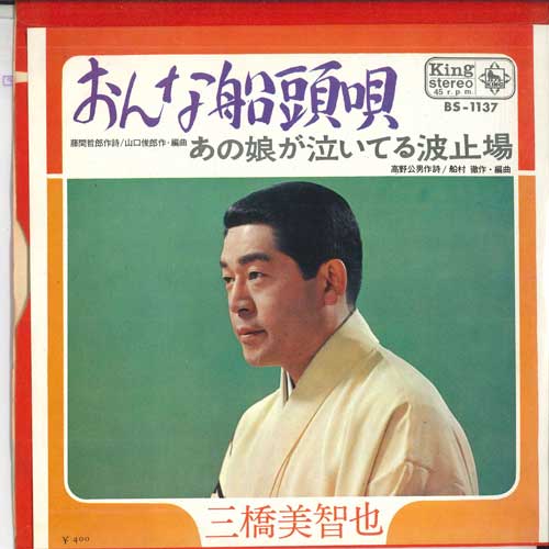 7inch Record MICHIYA MITSUHASHI - Onnasendouuta / Ano musume ga nai t BS1137 KING 1970 Japan Japanese Enka Used
7inch Record MICHIYA MITSUHASHI - Onnasendouuta / Ano musume ga nai t BS1137 KING 1970 Japan Japanese Enka Used