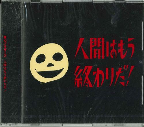 CD MOGOKORO BROTHERS - Ningen Ha Mo Owarida! 4988010041304 Japan Japanese Pop/Rock Used
CD MOGOKORO BROTHERS - Ningen Ha Mo Owarida! 4988010041304 Japan Japanese Pop/Rock Used