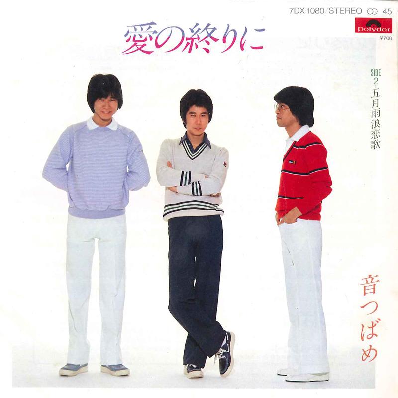 7-дюймовая пластинка OTO TSUBAME - Ai No Owari Ni / Samidare Ro Renka 7DX1080 POLYDOR 1981, Япония, японский поп/рок, б/у
7-дюймовая пластинка OTO TSUBAME - Ai No Owari Ni / Samidare Ro Renka 7DX1080 POLYDOR 1981, Япония, японский поп/рок, б/у