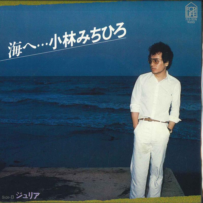 7inch Record MICHIHIRO KOBAYASHI - Umihe... / Julia FL7014 FOR LIFE Japan Japanese Pop/Rock Used
7inch Record MICHIHIRO KOBAYASHI - Umihe... / Julia FL7014 FOR LIFE Japan Japanese Pop/Rock Used