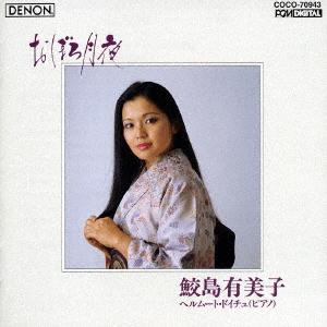 CD YUMIKO SAMEJIMA OBORO ZUKIYONIHON NO UTA 2 COCO70943 2007 Japan Classical Used
CD YUMIKO SAMEJIMA OBORO ZUKIYONIHON NO UTA 2 COCO70943 2007 Japan Classical Used