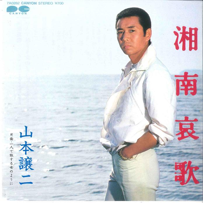 7-дюймовая пластинка JOJI YAMAMOTO - Syounan Aika / Hitori de Tabi suru 7A0282 CANYON 1983 Япония Японская энка Б/У
7-дюймовая пластинка JOJI YAMAMOTO - Syounan Aika / Hitori de Tabi suru 7A0282 CANYON 1983 Япония Японская энка Б/У