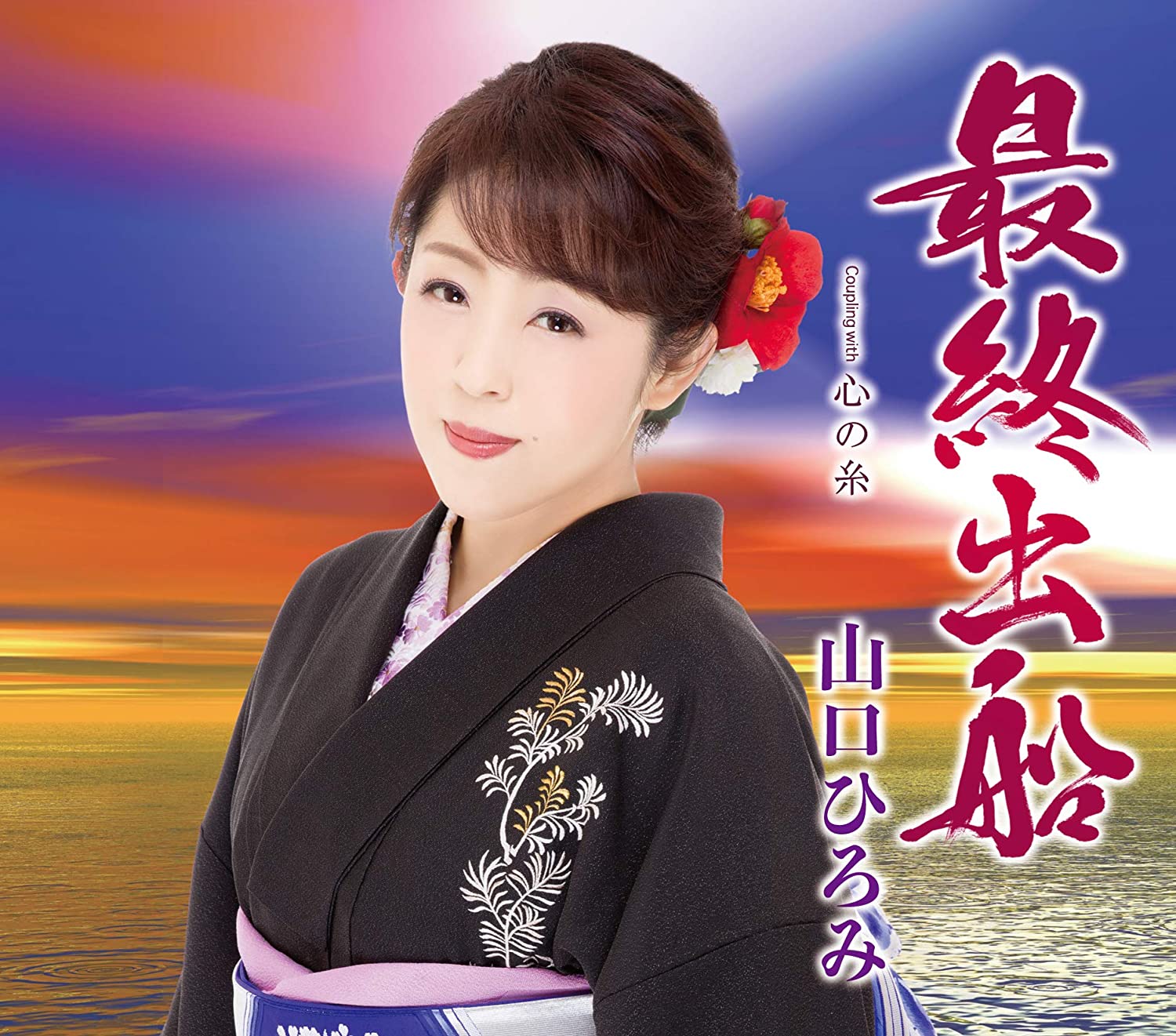 CD HIROMI YAMAGUCHI - Saishu shussen/Kokoronoito TECA13888 Japan Japanese Enka Used
CD HIROMI YAMAGUCHI - Saishu shussen/Kokoronoito TECA13888 Japan Japanese Enka Used