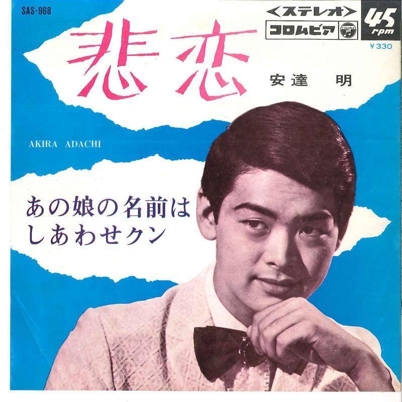 7inch Record AKIRA ADACHI - Hiren / Ano Ko No Namae Wa Shiawase SAS968 COLUMBIA 1967 Japan Japanese Enka Used
7inch Record AKIRA ADACHI - Hiren / Ano Ko No Namae Wa Shiawase SAS968 COLUMBIA 1967 Japan Japanese Enka Used
