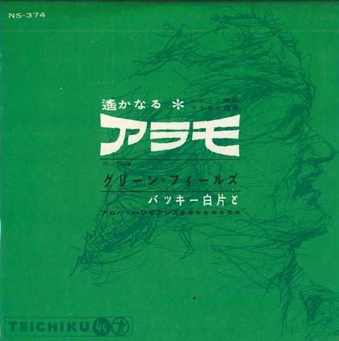 7inch Record BUCKY SHIRAKATA & ALOHA HAWAIIANS - Faraway Alamo / Green Fields NS374 TEICHIKU Japan Pop Used
7inch Record BUCKY SHIRAKATA & ALOHA HAWAIIANS - Faraway Alamo / Green Fields NS374 TEICHIKU Japan Pop Used