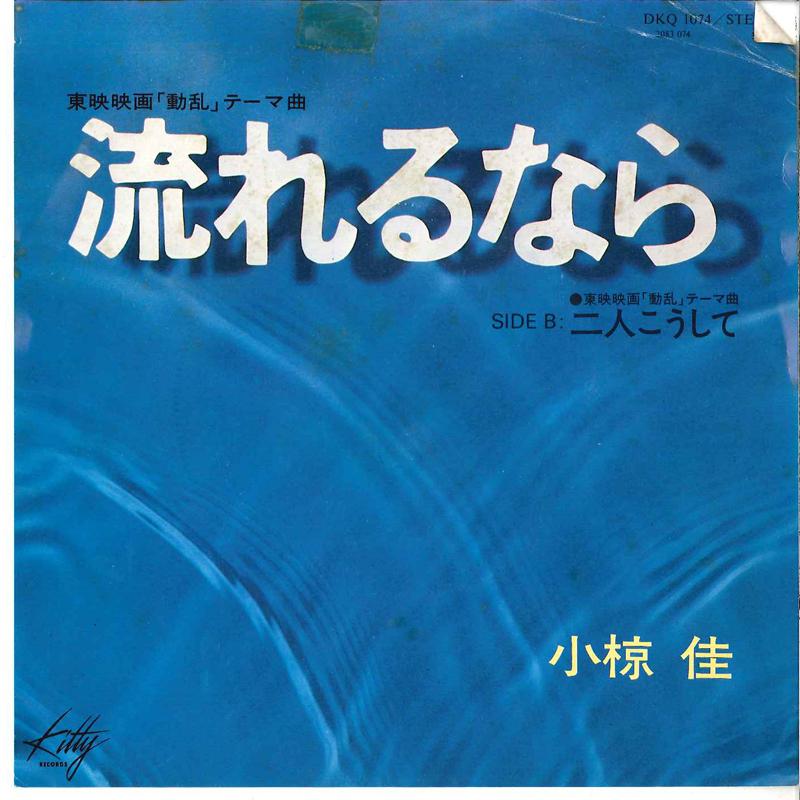 7inch Record KEI OGURA - Nagareru Nara / Futari Koushite DKQ1074 KITTY 1979 Japan Japanese Pop/Rock Used
7inch Record KEI OGURA - Nagareru Nara / Futari Koushite DKQ1074 KITTY 1979 Japan Japanese Pop/Rock Used