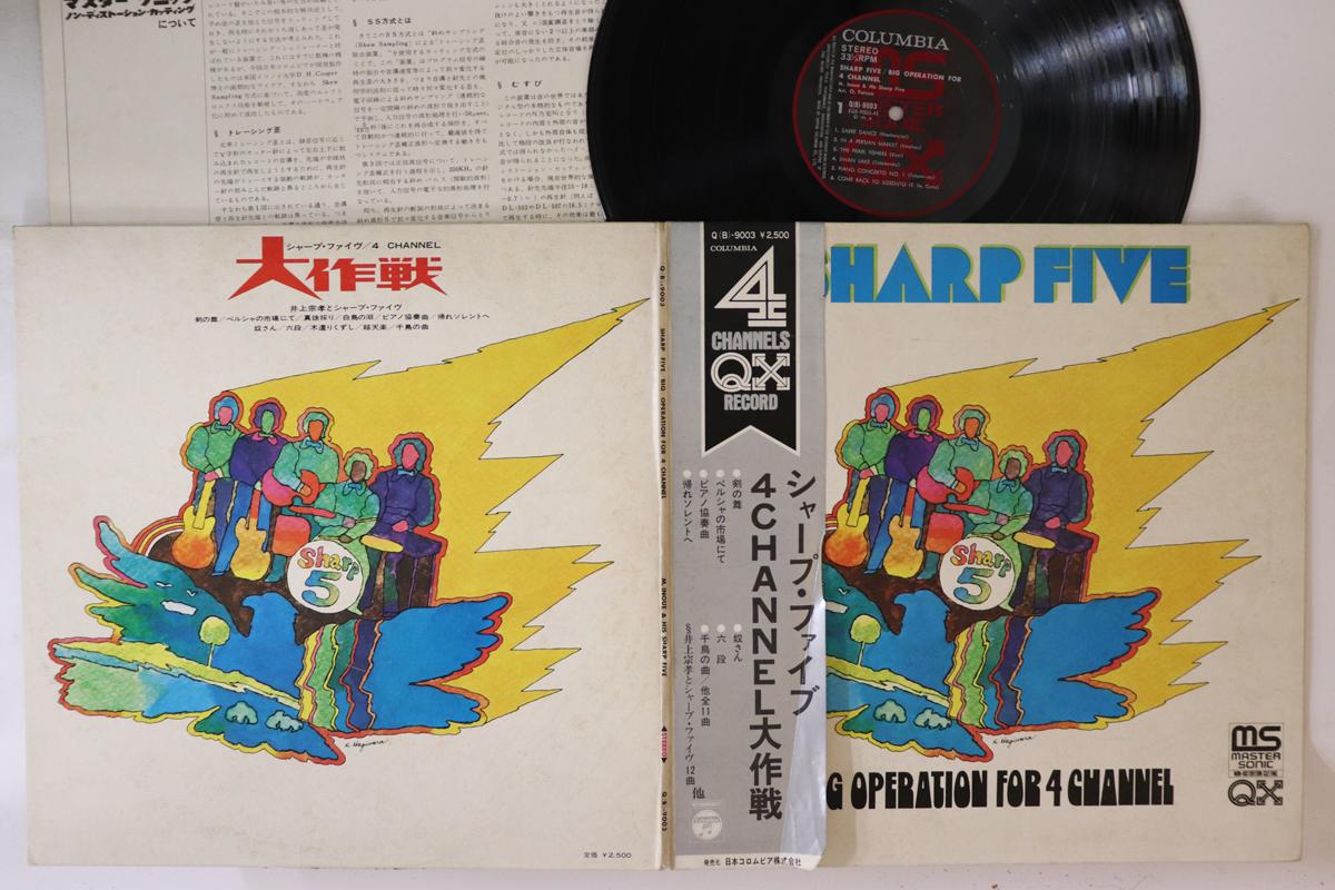 LP Record SHARP FIVE - Big Operation For 4 Channel Q9003 COLUMBIA 1971 Japan Obi Japanese Enka
LP Record SHARP FIVE - Big Operation For 4 Channel Q9003 COLUMBIA 1971 Japan Obi Japanese Enka