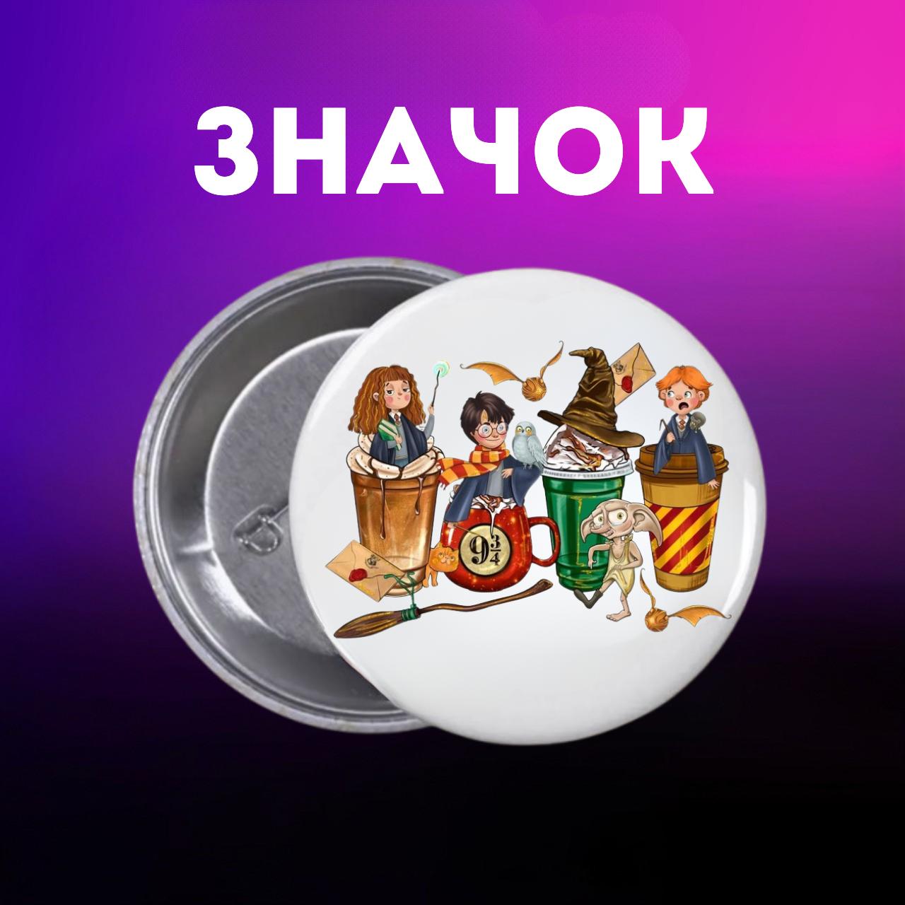 Значек Гарри Поттер Harry Potter на булавке на рюкзак 44 мм 1 шт 44 різнокольоровий
Значек Гарри Поттер Harry Potter на булавке на рюкзак 44 мм 1 шт 44 різнокольоровий