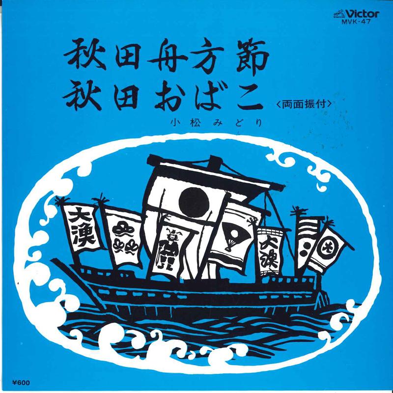 7inch Record MIDORI KOMATSU - Akita fune kata bushi/Akita obako MVK47 VICTOR Japan Japanese Enka Used
7inch Record MIDORI KOMATSU - Akita fune kata bushi/Akita obako MVK47 VICTOR Japan Japanese Enka Used