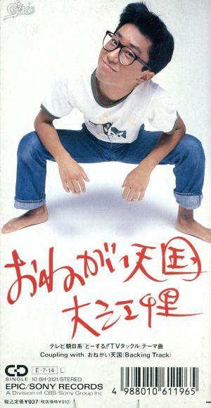 CD CHISATO OE; NOBUYUKI SHIMIZU - Onegai tengoku 108H3121 EPIC 1989 Japan Japanese Pop/Rock Used
CD CHISATO OE; NOBUYUKI SHIMIZU - Onegai tengoku 108H3121 EPIC 1989 Japan Japanese Pop/Rock Used