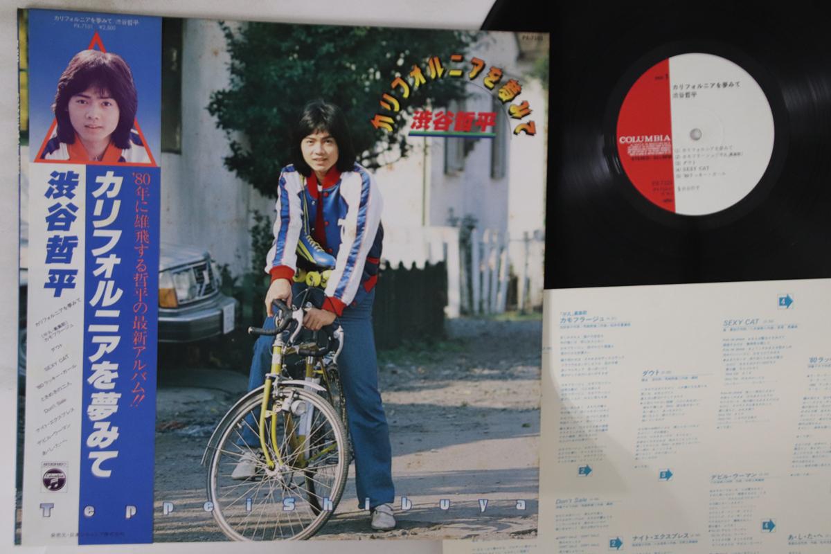 LP Record TEPPEI SHIBUYA - California Wo Yume Mite PX7101 COLUMBIA Japan Obi Japanese Pop/Rock Used
LP Record TEPPEI SHIBUYA - California Wo Yume Mite PX7101 COLUMBIA Japan Obi Japanese Pop/Rock Used
