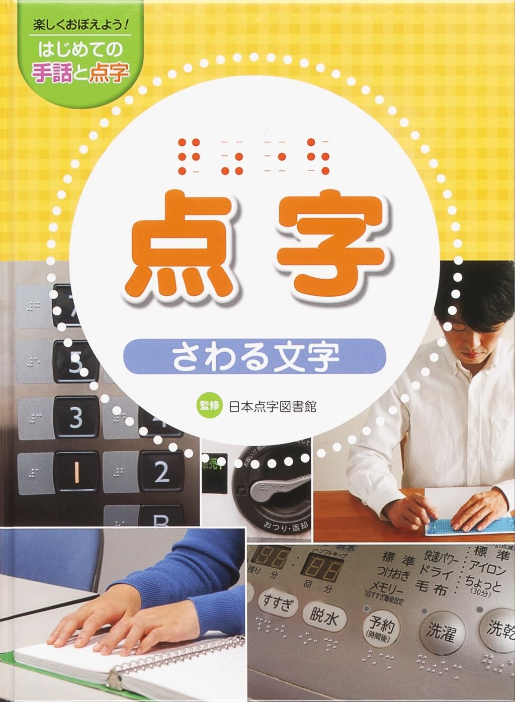 Braille tactile characters have fun First sign language and (Let s learning! Braille)
Braille tactile characters have fun First sign language and (Let s learning! Braille)