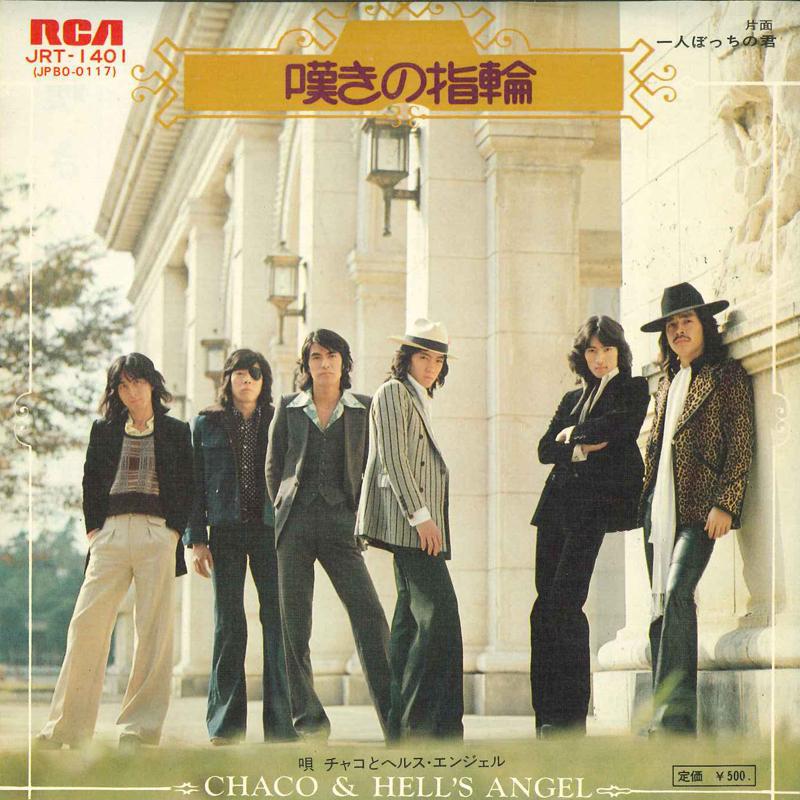 7inch Record CHACO & HEALTH ANGEL - Nageki no yubiwa / Hitoribocchi no JRT1401 RCA 1974 Japan Japanese Pop/Rock Used
7inch Record CHACO & HEALTH ANGEL - Nageki no yubiwa / Hitoribocchi no JRT1401 RCA 1974 Japan Japanese Pop/Rock Used