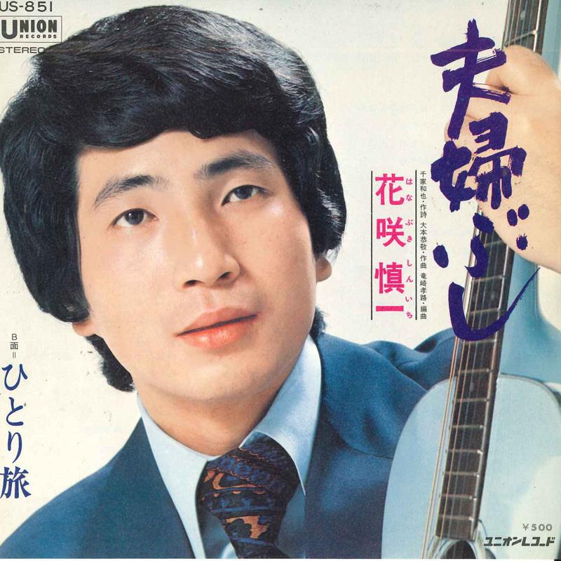 7inch Record SHINICHI HANASAKI - Fuufu bushi / Hitoritabi US851 UNION Japan Japanese Enka Used
7inch Record SHINICHI HANASAKI - Fuufu bushi / Hitoritabi US851 UNION Japan Japanese Enka Used