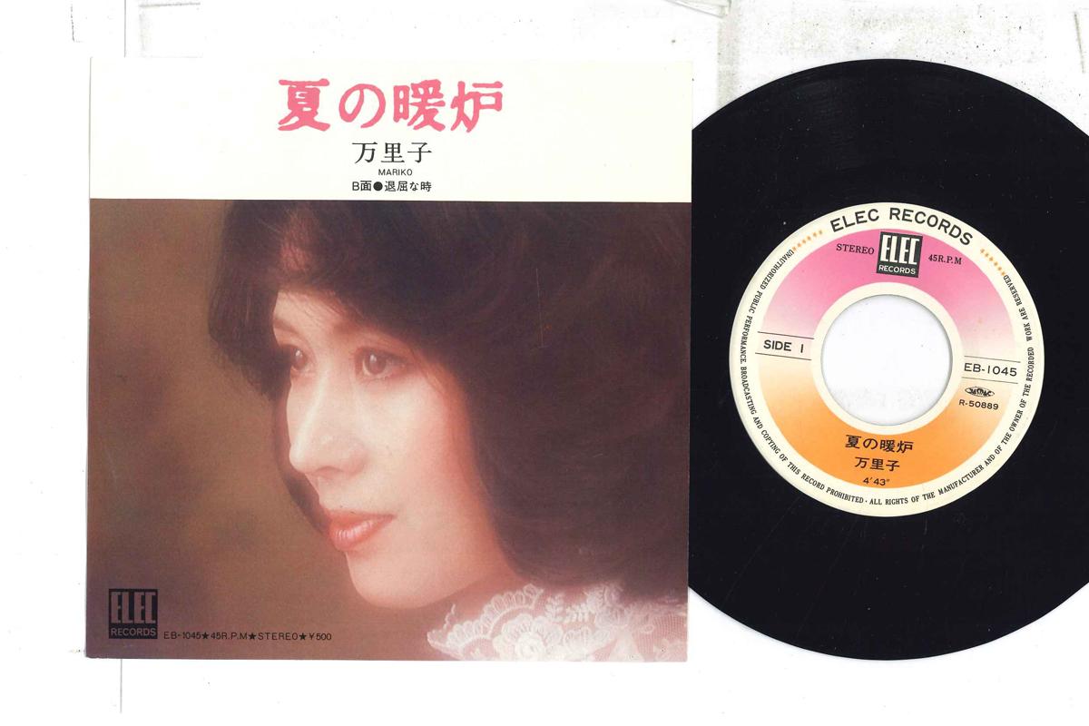 7inch Record MARIKO - Natsuno Danro / Taikutsu Na Toki EB1045 ELEC 1976 Japan Japanese Enka Used
7inch Record MARIKO - Natsuno Danro / Taikutsu Na Toki EB1045 ELEC 1976 Japan Japanese Enka Used