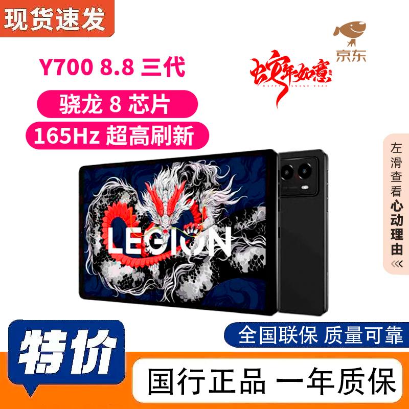 Lenovo Legion Y700 (3rd Gen) Gaming Tablet (CN version)
Lenovo Legion Y700 (3rd Gen) Gaming Tablet (CN version)