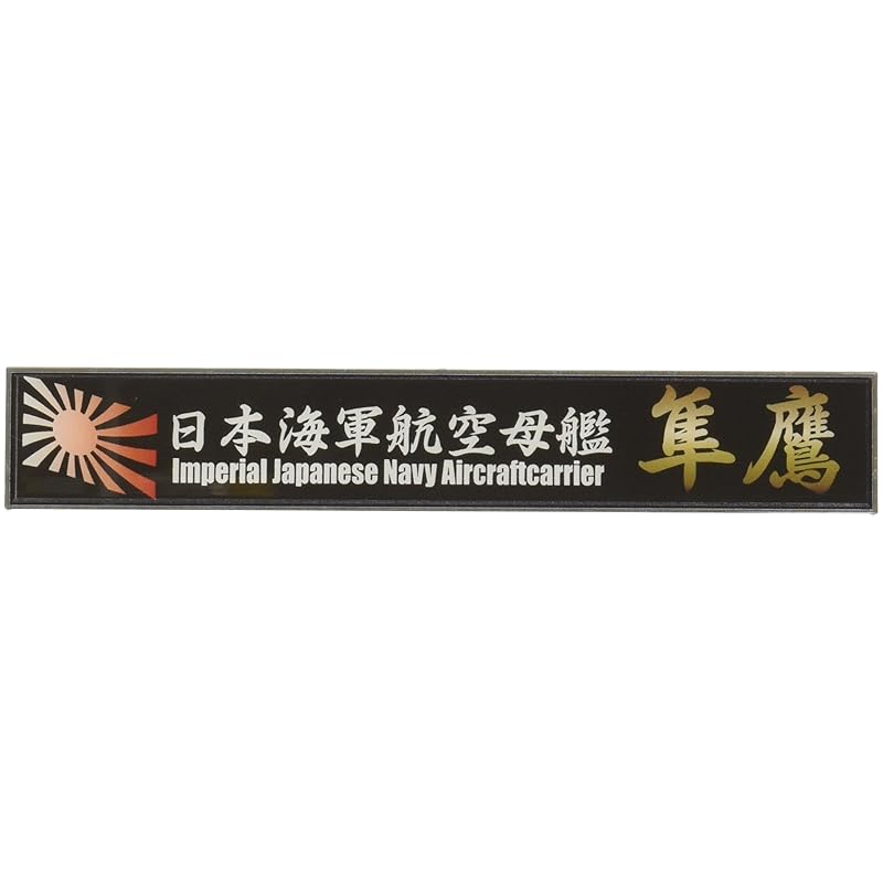 fujimi model Ship name plate series No.24 Japanese Navy Aircraft Carrier Hayataka parts for plastic models
fujimi model Ship name plate series No.24 Japanese Navy Aircraft Carrier Hayataka parts for plastic models