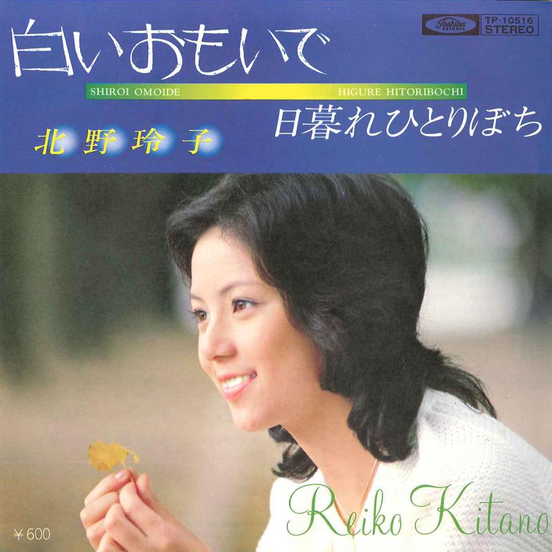 7inch Record REIKO KITANO - Shiroi Omoide / Higure Hitoribocchi TP10516 TOSHIBA 1978 Japan Japanese Pop/Rock Used
7inch Record REIKO KITANO - Shiroi Omoide / Higure Hitoribocchi TP10516 TOSHIBA 1978 Japan Japanese Pop/Rock Used