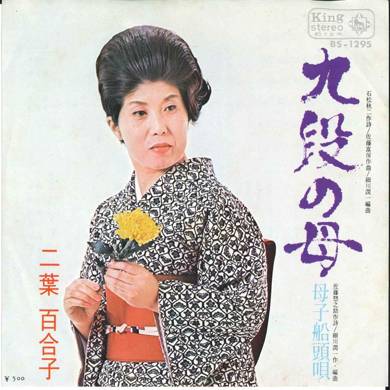 7inch Record YURIKO FUTABA - Kudan No Haha BS1295 King Records 1970 Japan Japanese Enka Used
7inch Record YURIKO FUTABA - Kudan No Haha BS1295 King Records 1970 Japan Japanese Enka Used