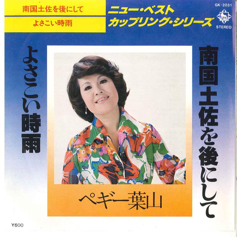 7inch Record PEGGY HAYAMA - Nangokutosa Wo Atonisite / Yosakoi GK2031 KING 1978 Japan Japanese Enka Used
7inch Record PEGGY HAYAMA - Nangokutosa Wo Atonisite / Yosakoi GK2031 KING 1978 Japan Japanese Enka Used