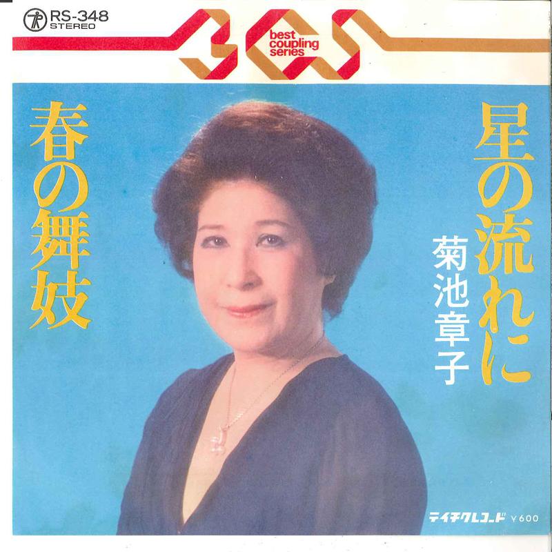 7inch Record AKIKO KIKUCHI - Hoshi No Nagare Ni / Haru No Maiko RS348 TEICHIKU Japan Japanese Pop/Rock Used
7inch Record AKIKO KIKUCHI - Hoshi No Nagare Ni / Haru No Maiko RS348 TEICHIKU Japan Japanese Pop/Rock Used