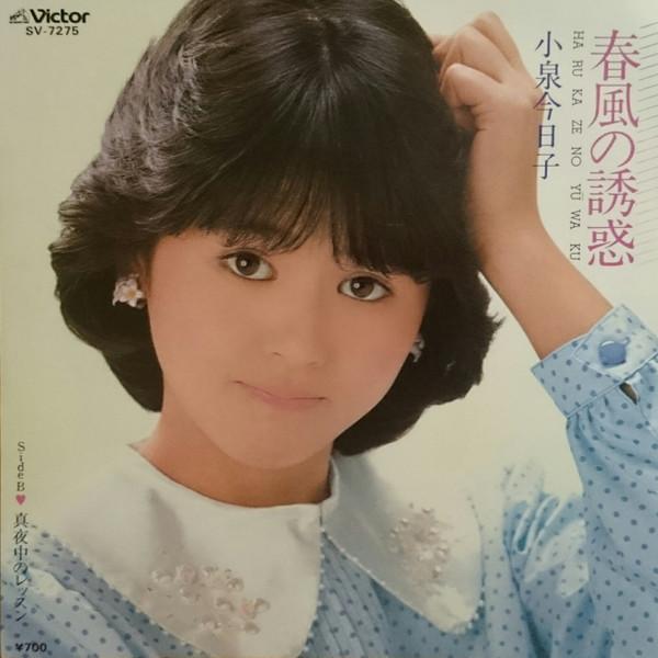 7inch Record KYOKO KOIZUMI - The Temptation of Spring Breeze / M SV7275 VICTOR 1983 Japan Japanese Pop/Rock Used
7inch Record KYOKO KOIZUMI - The Temptation of Spring Breeze / M SV7275 VICTOR 1983 Japan Japanese Pop/Rock Used