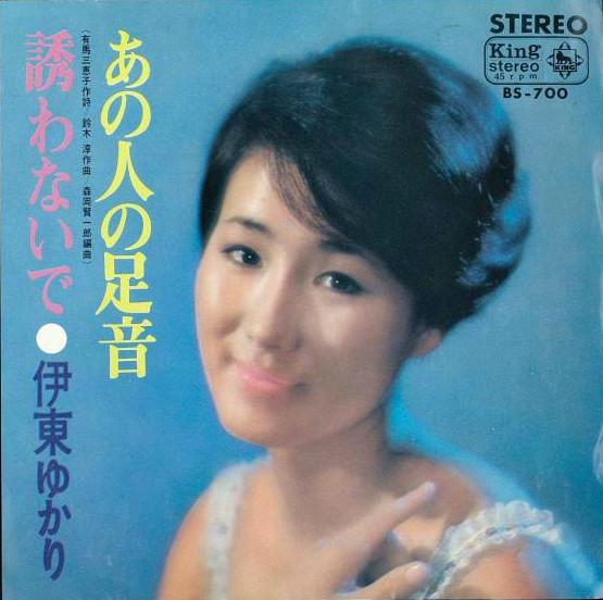 7inch Record YUKARI ITO Sasowanai de Ano hito no ashioto BS700PROMO KING 1967 Japan Japanese PopRock Used
7inch Record YUKARI ITO Sasowanai de Ano hito no ashioto BS700PROMO KING 1967 Japan Japanese PopRock Used