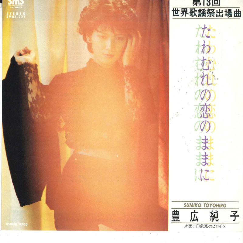 7inch Record JUNKO TOYOHIRO - Tawamure no koi no mama ni / Inshou SM07227 SMS 1982 Japan Japanese Pop/Rock Used
7inch Record JUNKO TOYOHIRO - Tawamure no koi no mama ni / Inshou SM07227 SMS 1982 Japan Japanese Pop/Rock Used