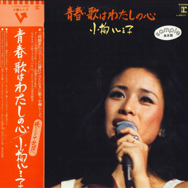 LP Record RUMIKO KOYANAGI Seishunuta ha watashi no kokoro L5517R REPRISE 1976 Japan Obi Japanese PopRock Used
LP Record RUMIKO KOYANAGI Seishunuta ha watashi no kokoro L5517R REPRISE 1976 Japan Obi Japanese PopRock Used