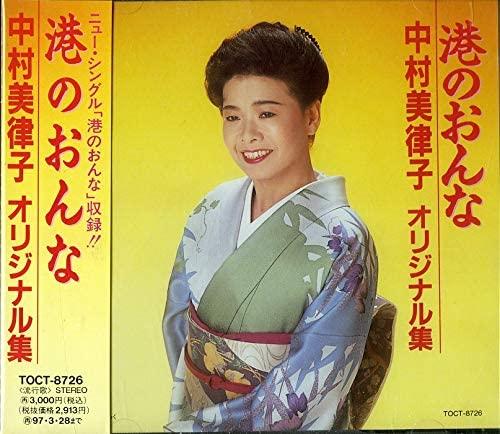 CD MITSUKO NAKAMURA minato no onna nakamuramitsuko TOCT8726 Japan Japanese Enka Used
CD MITSUKO NAKAMURA minato no onna nakamuramitsuko TOCT8726 Japan Japanese Enka Used