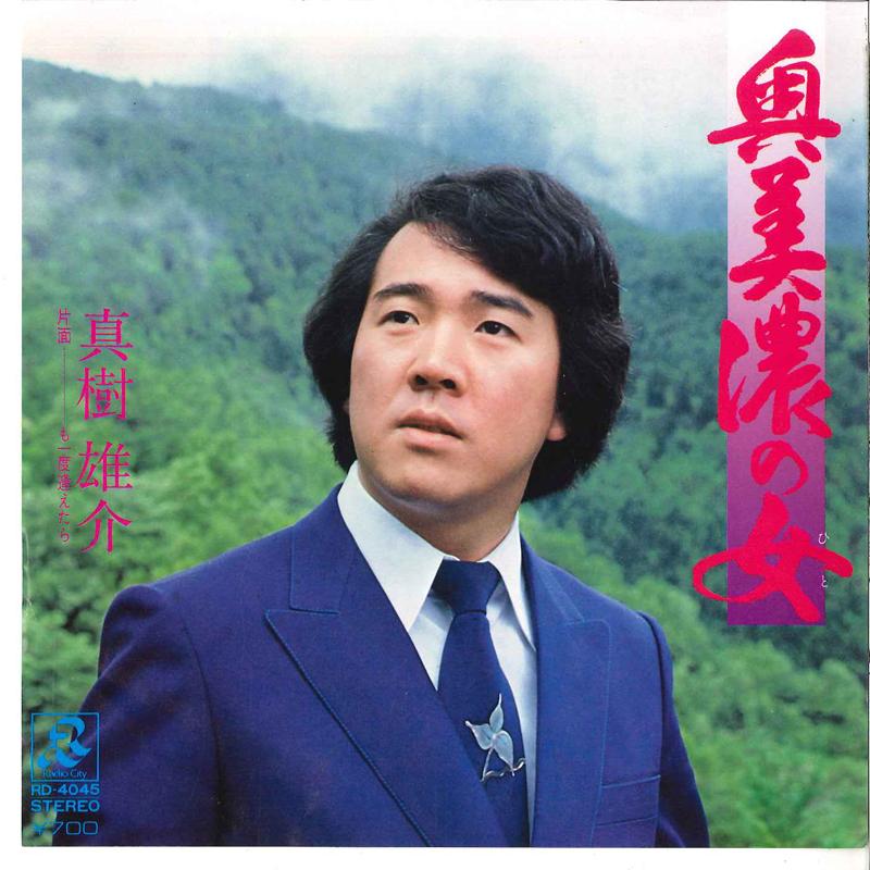 7inch Record YUSUKE MAKI - Okumino No Hito / Mo Ichido Aetara RD4045 RADIO CITY 1982 Japan Japanese Pop/Rock Used
7inch Record YUSUKE MAKI - Okumino No Hito / Mo Ichido Aetara RD4045 RADIO CITY 1982 Japan Japanese Pop/Rock Used