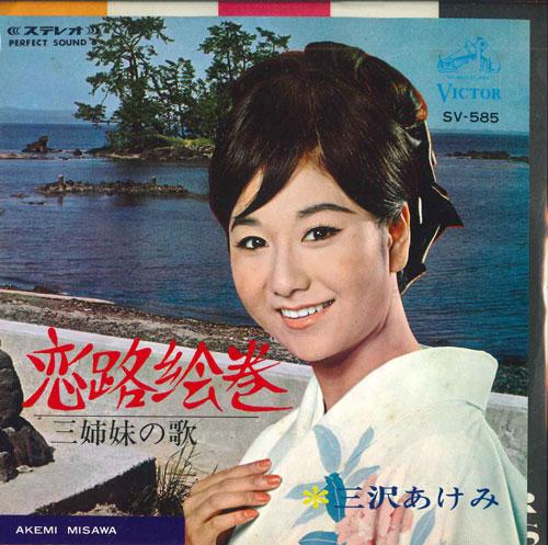 7inch Record AKEMI MISAWA Koiji emaki San shimai no uta SV585 VICTOR 1967 Japan Japanese EnkaTraditional Used
7inch Record AKEMI MISAWA Koiji emaki San shimai no uta SV585 VICTOR 1967 Japan Japanese EnkaTraditional Used