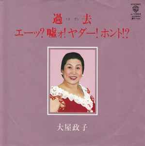 7inch Record MASAKO OYA - Kako / E-usoo!yadaa!nonto! L1554W WARNER BROS 1981 Japan Japanese Enka Used
7inch Record MASAKO OYA - Kako / E-usoo!yadaa!nonto! L1554W WARNER BROS 1981 Japan Japanese Enka Used