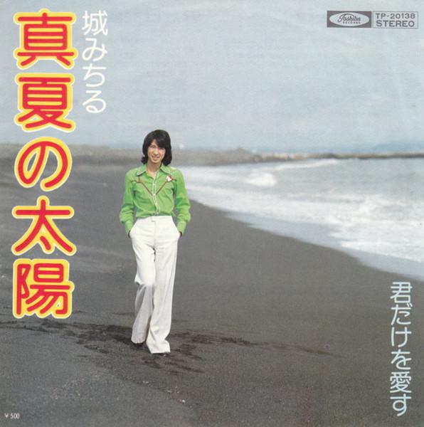 7-дюймовая пластинка CASTLE MICHIRU - Manatsunotaiyou / Kun dake wo aisu TP20138 TOSHIBA 1975 Япония Японская поп/рок Б/У
7-дюймовая пластинка CASTLE MICHIRU - Manatsunotaiyou / Kun dake wo aisu TP20138 TOSHIBA 1975 Япония Японская поп/рок Б/У
