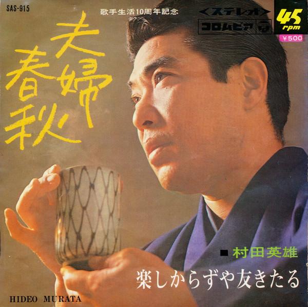 7inch Record HIDEO MURATA - Fuufu shunju / Raku shikarazu ya to SAS915 COLUMBIA 1967 Japan Japanese Enka Used
7inch Record HIDEO MURATA - Fuufu shunju / Raku shikarazu ya to SAS915 COLUMBIA 1967 Japan Japanese Enka Used