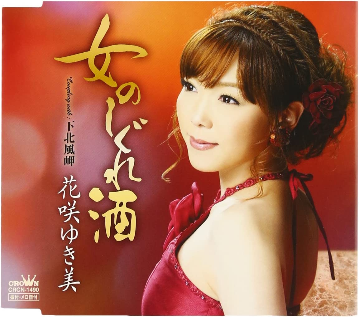 CD YUKIMI HANASAKI, TAKASHI TAKASHI; T - Onna no shigure shu CRCN1490 Japan Japanese Enka Used
CD YUKIMI HANASAKI, TAKASHI TAKASHI; T - Onna no shigure shu CRCN1490 Japan Japanese Enka Used