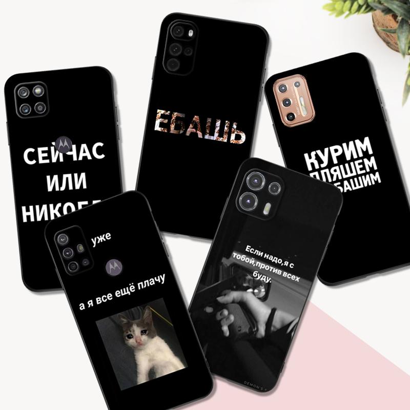 Black Tpu Case For Motorola Moto G52 G42 G60 4G G60S G71 G9 Play Plus Power One 5G Ace Russian Words Memes 
Black Tpu Case For Motorola Moto G52 G42 G60 4G G60S G71 G9 Play Plus Power One 5G Ace Russian Words Memes