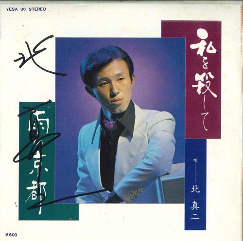 7inch Record KITA SHINJI - Watashi wo koroshi te / U no kyouto YESA36 Japan Japanese Enka Used
7inch Record KITA SHINJI - Watashi wo koroshi te / U no kyouto YESA36 Japan Japanese Enka Used