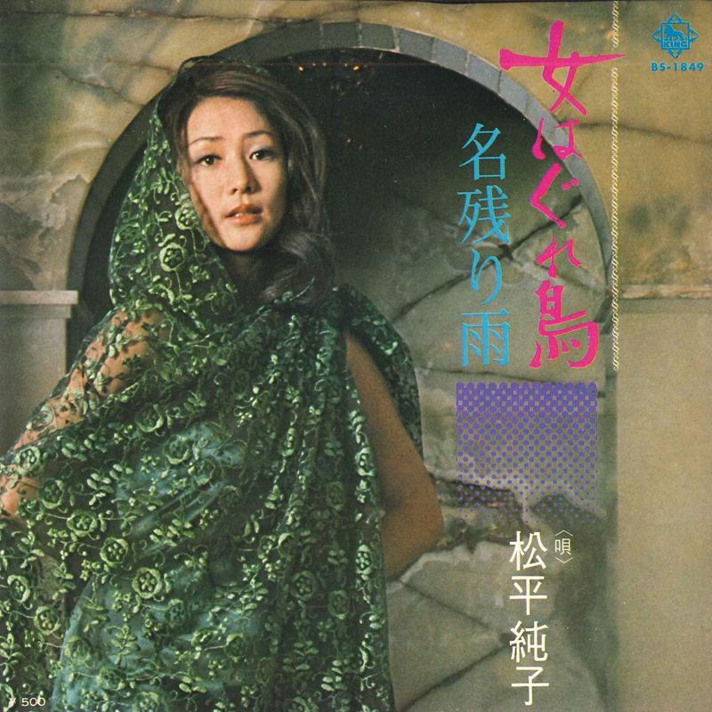 7inch Record JUNKO MATSUDAIRA - Onna ha gure tori / Nagori u BS1849 KING 1974 Japan Japanese Enka Used
7inch Record JUNKO MATSUDAIRA - Onna ha gure tori / Nagori u BS1849 KING 1974 Japan Japanese Enka Used