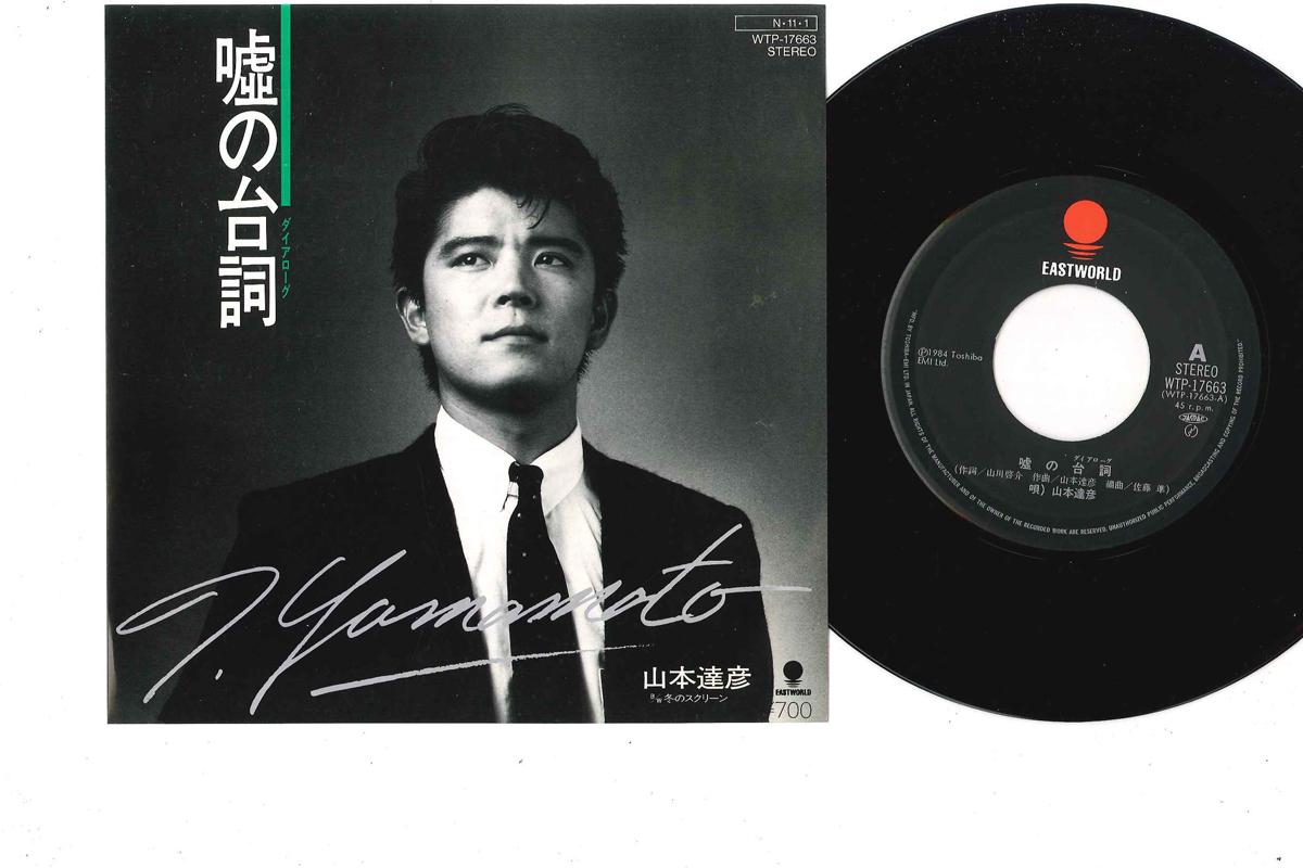 7inch Record TATSUHIKO YAMAMOTO - Uso no Serifu WTP17663 EASTWORLD 1984 Japan Japanese Pop/Rock Used
7inch Record TATSUHIKO YAMAMOTO - Uso no Serifu WTP17663 EASTWORLD 1984 Japan Japanese Pop/Rock Used