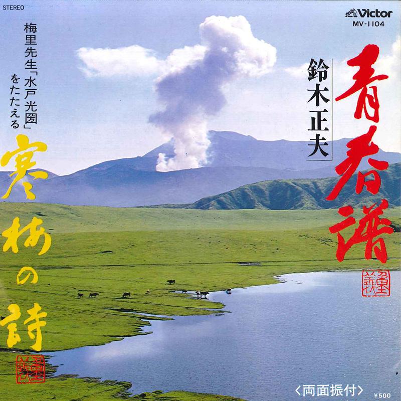 7inch Record MASAO SUZUKI - Seishunfu / Kanbai No Uta MV1104 VICTOR 1977 Japan Japanese Pop/Rock Used
7inch Record MASAO SUZUKI - Seishunfu / Kanbai No Uta MV1104 VICTOR 1977 Japan Japanese Pop/Rock Used