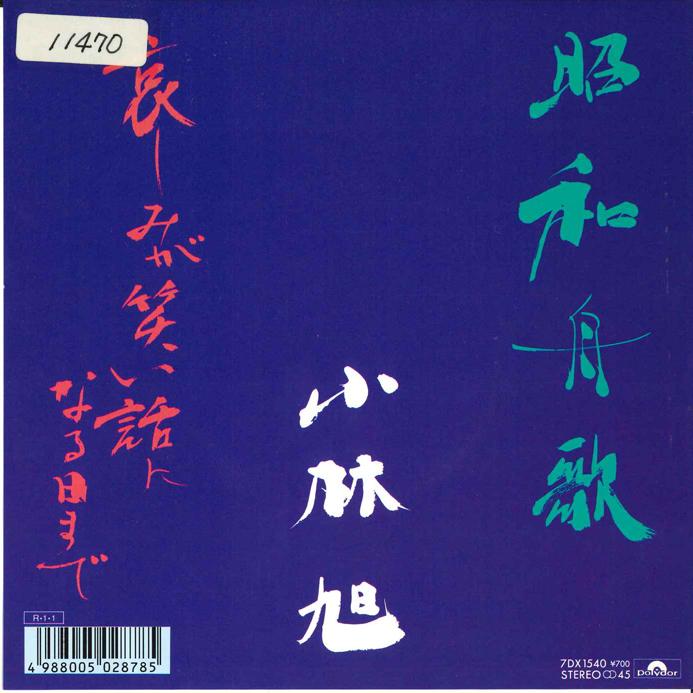 7inch Record AKIRA KOBAYASHI - Syouwa Funauta / Kanashimi ga Warai 7DX1540 POLYDOR 1988 Japan Japanese Enka Used
7inch Record AKIRA KOBAYASHI - Syouwa Funauta / Kanashimi ga Warai 7DX1540 POLYDOR 1988 Japan Japanese Enka Used
