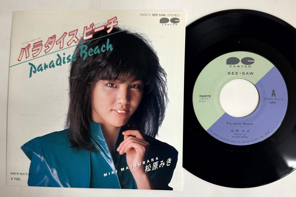 7inch Record MIKI MATSUBARA Paradise Beach Kimagure Corage 7A0272 CANYON 1983 Japan Japanese PopRock Used
7inch Record MIKI MATSUBARA Paradise Beach Kimagure Corage 7A0272 CANYON 1983 Japan Japanese PopRock Used