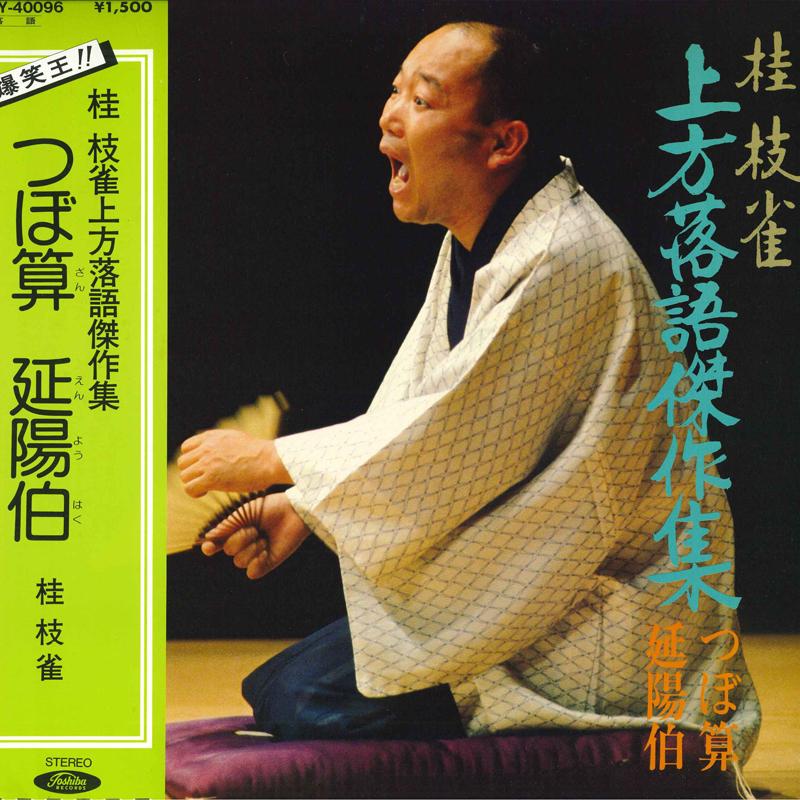 Платівка SHIJAKU KATSURA - Kamigatarakugokessakushu TY40096 TOSHIBA Японія Обі Японська Комедія/Розмовне Слово Вживана
Платівка SHIJAKU KATSURA - Kamigatarakugokessakushu TY40096 TOSHIBA Японія Обі Японська Комедія/Розмовне Слово Вживана
