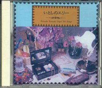 CD МУЗЫКАЛЬНАЯ ШКАТУЛКА - Itoshi no Ellie-Keisuke Kuwata CECC10063PROMO CENTURY Япония Японская Поп/Рок Б/У
CD МУЗЫКАЛЬНАЯ ШКАТУЛКА - Itoshi no Ellie-Keisuke Kuwata CECC10063PROMO CENTURY Япония Японская Поп/Рок Б/У